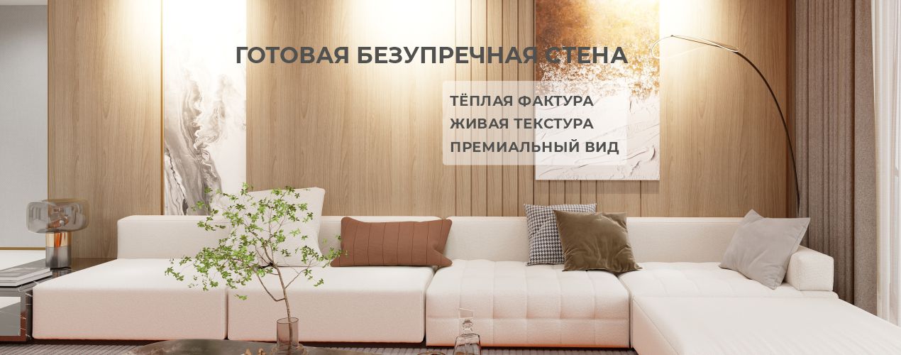 Готовая безупречная стена